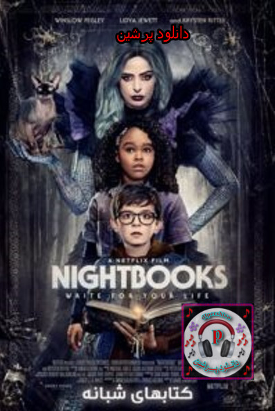 دانلود فیلم Nightbooks 2021 کتاب های شبانه با دوبله فارسی